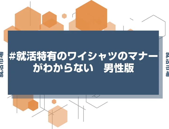 【就活 ワイシャツ】入学式のワイシャツじゃだめ？襟・柄・色のワイシャツの選び方を徹底解説